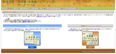 新潟大学のデジタルアーカイブ