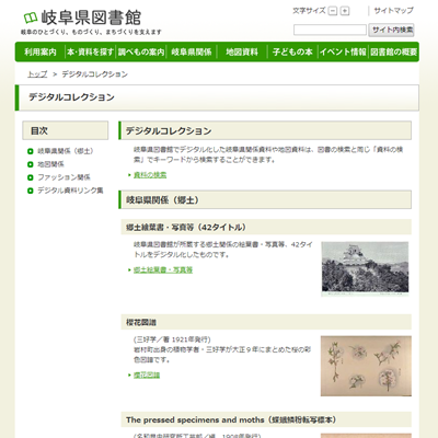 岐阜県立図書館のデジタルアーカイブページ