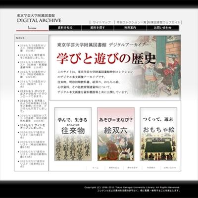 東京学芸大学のデジタルアーカイブ