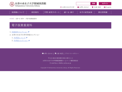 お茶の水女子大学のデジタルアーカイブ