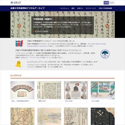 京都大学のデジタルアーカイブ