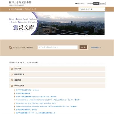神戸大学のデジタルアーカイブ