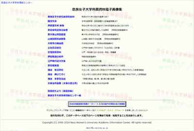 奈良女子大学のデジタルアーカイブ