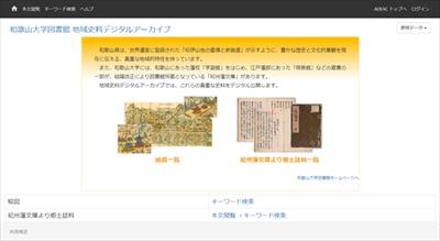 和歌山大学のデジタルアーカイブ