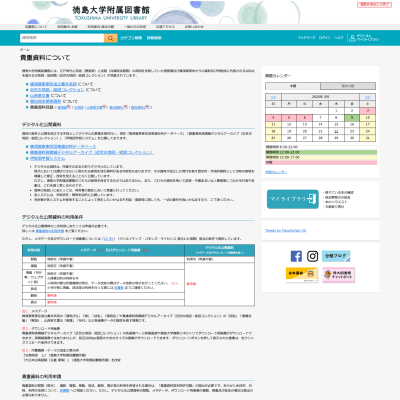 徳島大学のデジタルアーカイブ