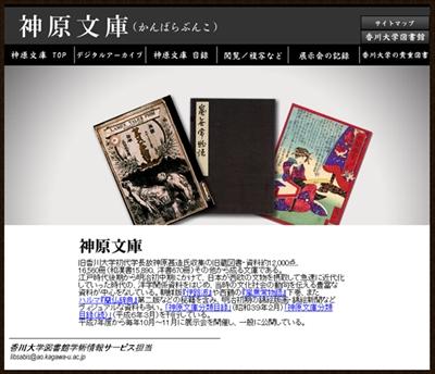 香川大学のデジタルアーカイブ