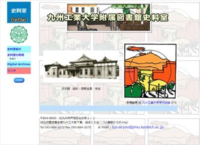 九州工業大学のデジタルアーカイブ