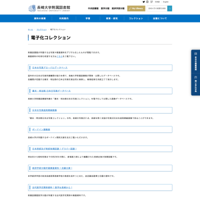 長崎大学のデジタルアーカイブ