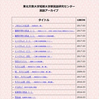 東北文教大学のデジタルアーカイブ