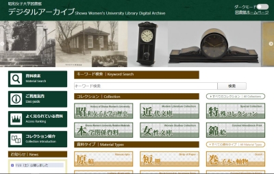 昭和女子大学のデジタルアーカイブ