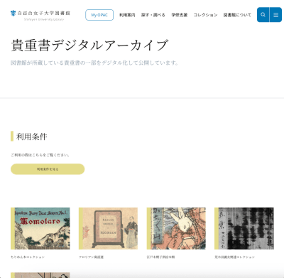 白百合女子大学のデジタルアーカイブ