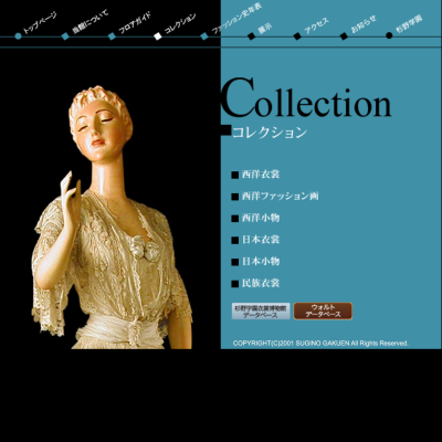 杉野服飾大学のデジタルアーカイブ