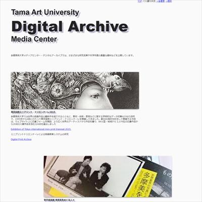 多摩美術大学のデジタルアーカイブ