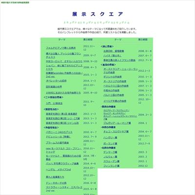 桐朋学園大学のデジタルアーカイブ