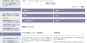 東洋大学のデジタルアーカイブ
