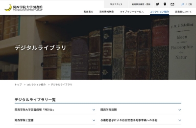 関西学院大学のデジタルアーカイブ