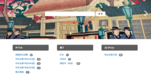 広島修道大学のデジタルアーカイブ