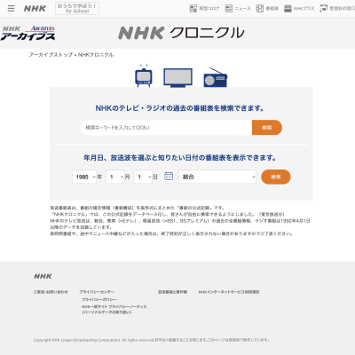 NHKのデジタルアーカイブページ