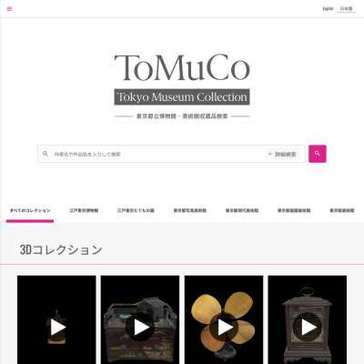 Tokyo Museum Collection（ToMuCo）のデジタルアーカイブ