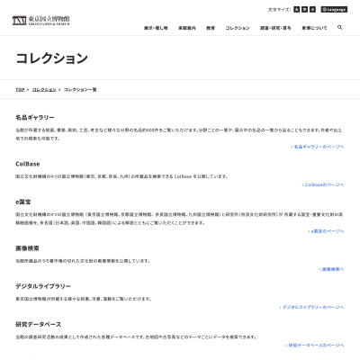 東京国立博物館のデジタルアーカイブページ