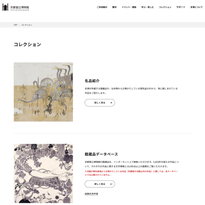 京都国立博物館のデジタルアーカイブページ