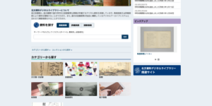 北海道立図書館のデジタルアーカイブページ