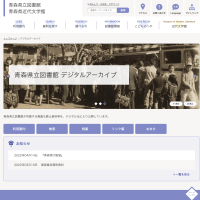 青森県立図書館のデジタルアーカイブページ