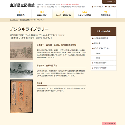 山形県立図書館のデジタルアーカイブページ