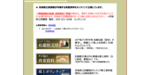 茨城県立図書館のデジタルアーカイブページ