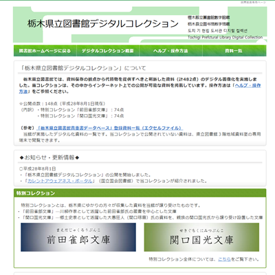 栃木県立図書館のデジタルアーカイブページ
