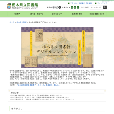 栃木県立図書館のデジタルアーカイブページ