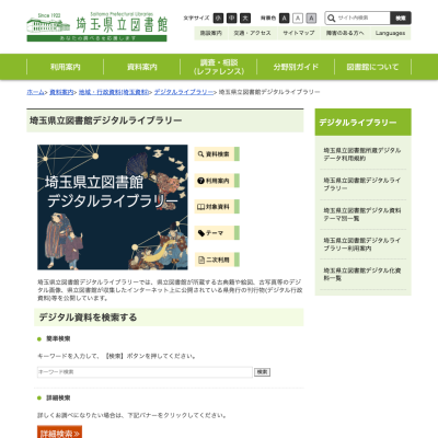 埼玉県立図書館のデジタルアーカイブページ