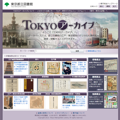 東京都立図書館のデジタルアーカイブページ