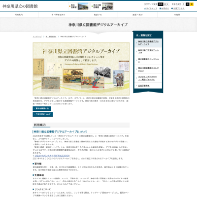 神奈川県立図書館のデジタルアーカイブページ