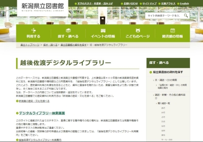 新潟県立図書館のデジタルアーカイブページ