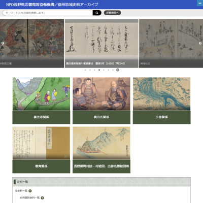 県立長野図書館のデジタルアーカイブページ