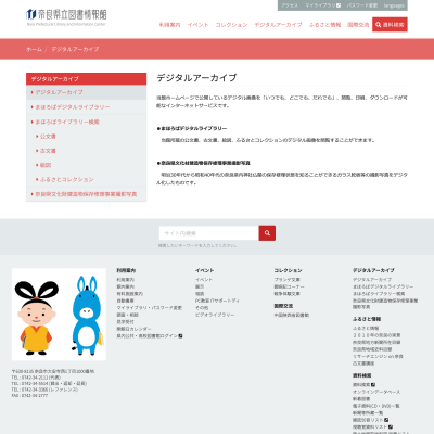 奈良県立図書情報館のデジタルアーカイブページ