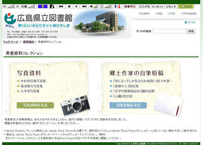 広島県立図書館のデジタルアーカイブページ