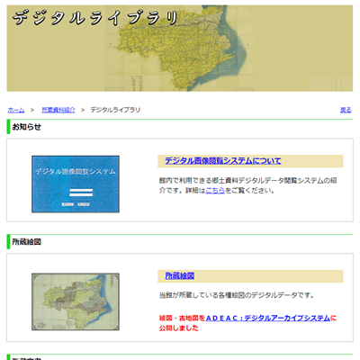 徳島県立図書館のデジタルアーカイブページ