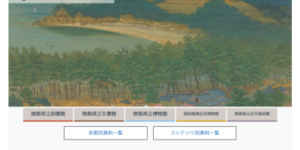 徳島県立図書館のデジタルアーカイブ