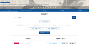 高知県立図書館のデジタルアーカイブページ