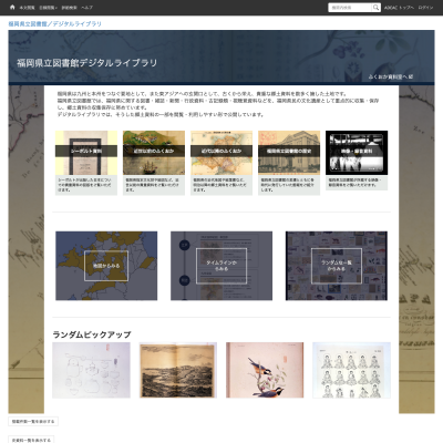 福岡県立図書館のデジタルアーカイブページ