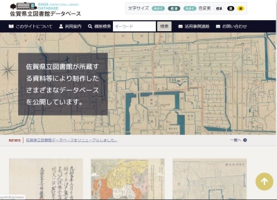 佐賀県立図書館のデジタルアーカイブページ