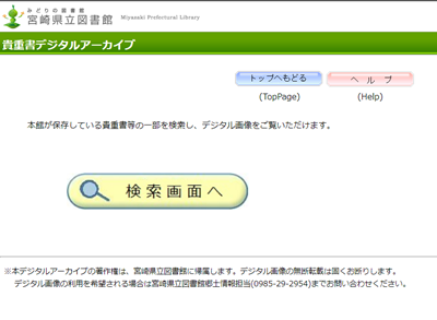 宮崎県立図書館のデジタルアーカイブページ