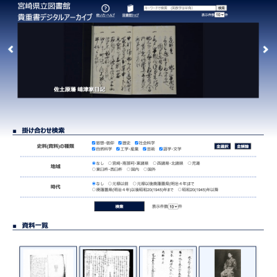 宮崎県立図書館のデジタルアーカイブページ