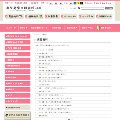 鹿児島県立図書館(本館)のデジタルアーカイブページ