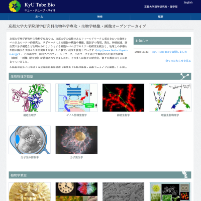 KyU Tube Bio、キュー・チューブ・バイオ、京都大学