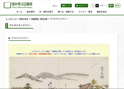 福井県立図書館のデジタルアーカイブ