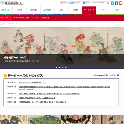 国際日本文化研究センターのデジタルアーカイブ