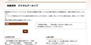 熊本県立図書館のデジタルアーカイブ